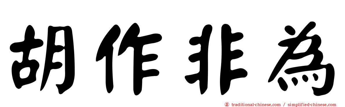 胡作非為