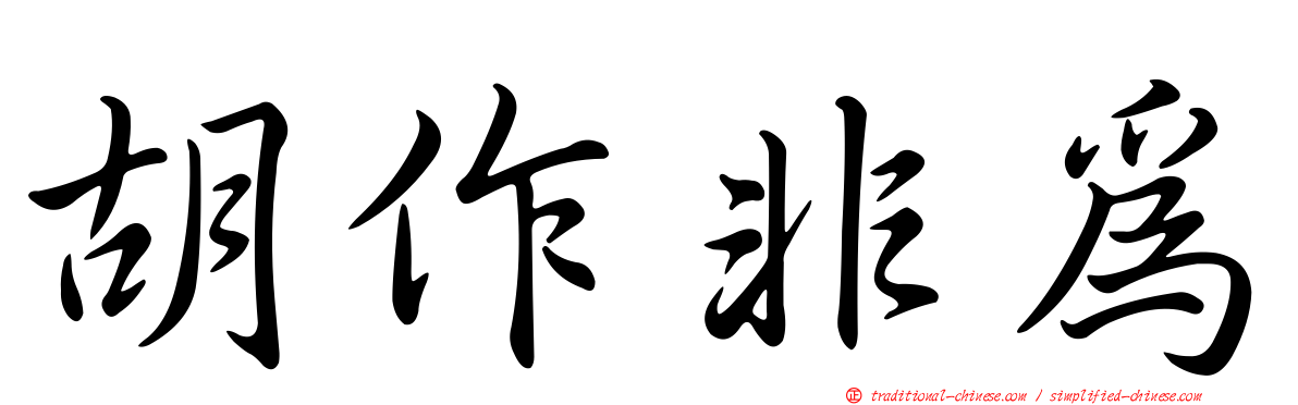 胡作非為