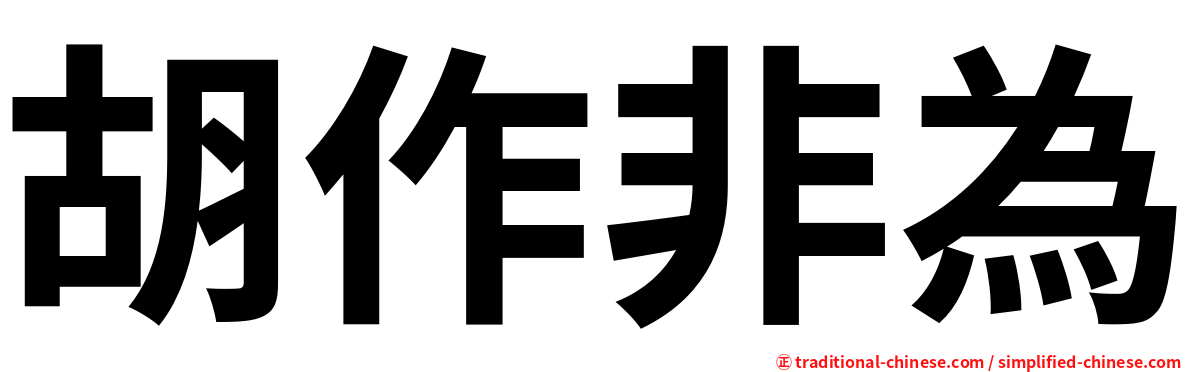 胡作非為