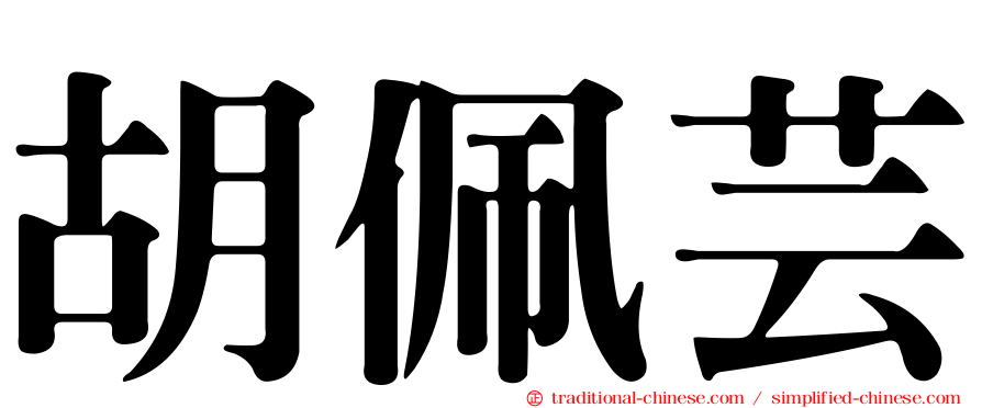 胡佩芸
