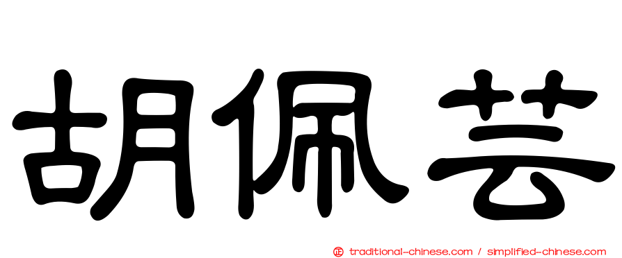 胡佩芸