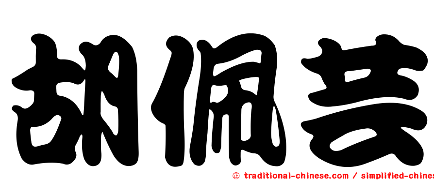 胡佩芸