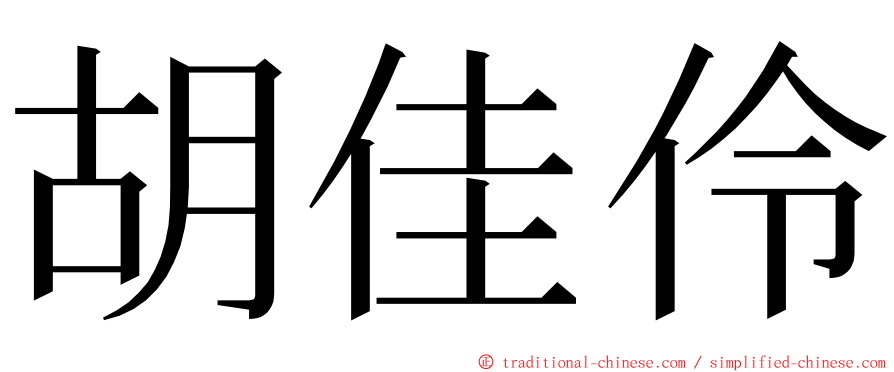 胡佳伶 ming font