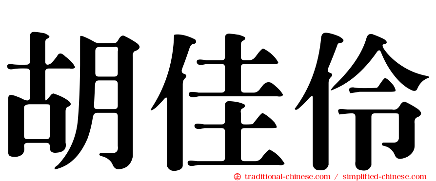 胡佳伶