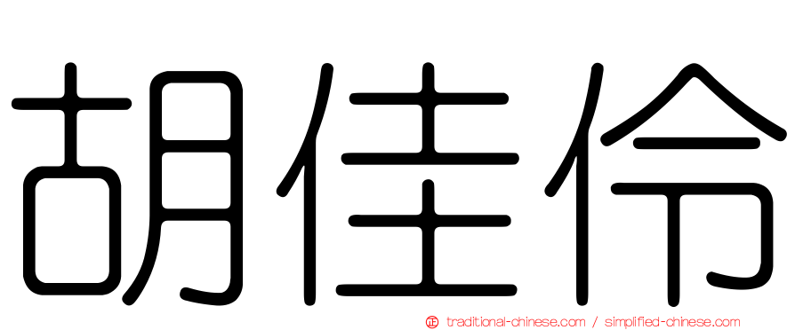 胡佳伶