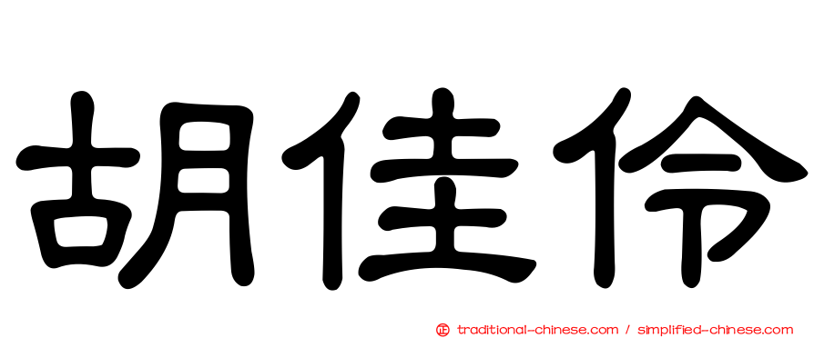 胡佳伶