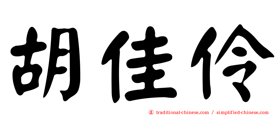 胡佳伶