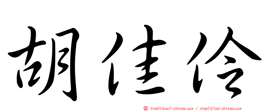 胡佳伶