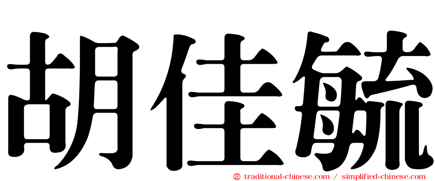 胡佳毓