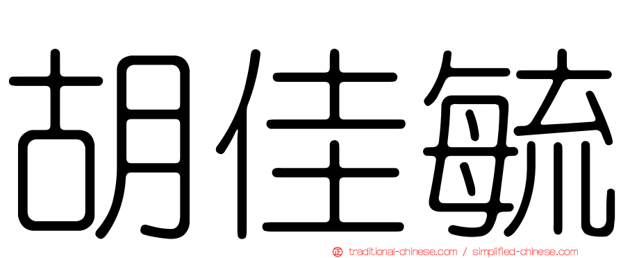 胡佳毓