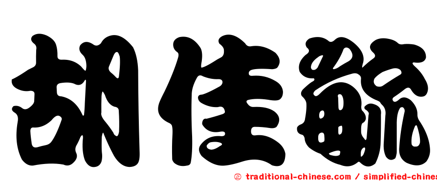 胡佳毓