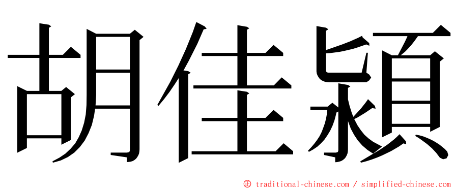 胡佳潁 ming font