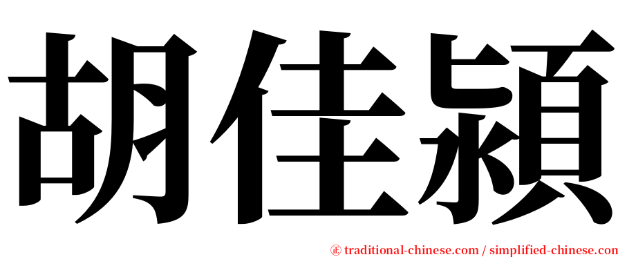 胡佳潁 serif font