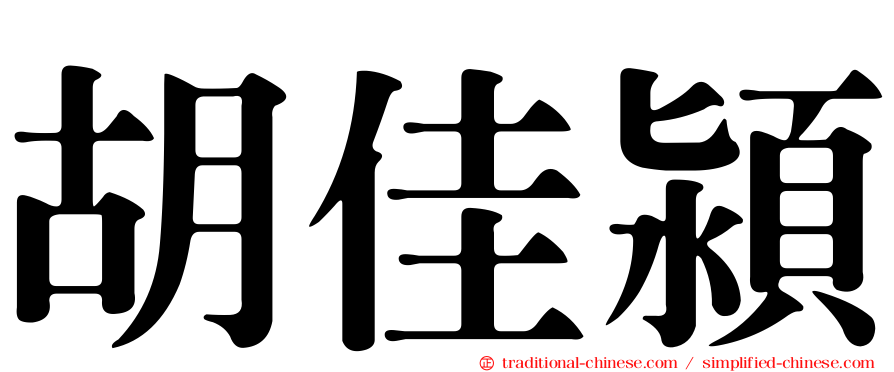 胡佳潁