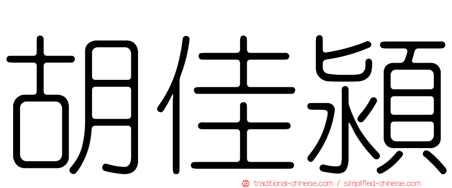 胡佳潁