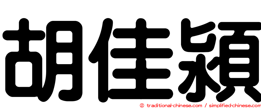 胡佳潁