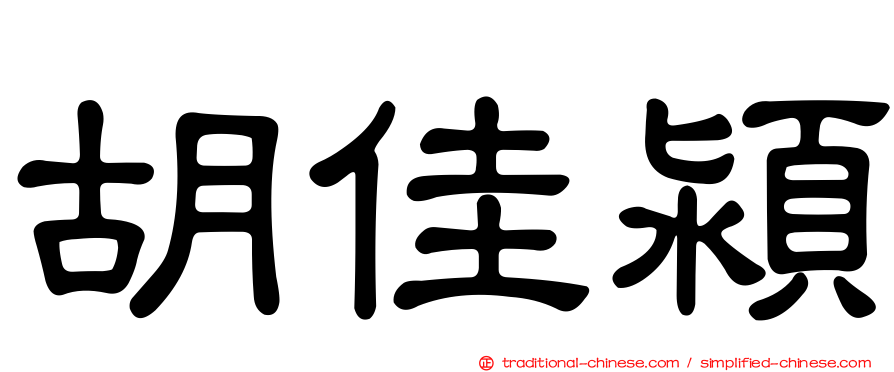 胡佳潁