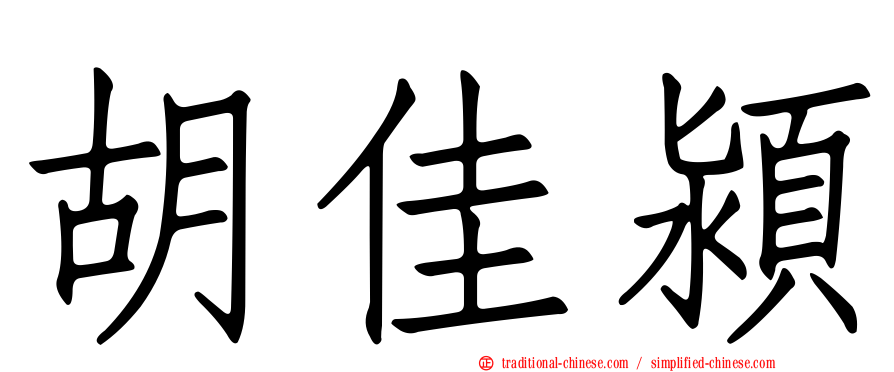 胡佳潁
