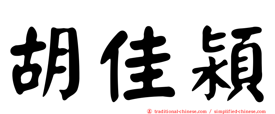胡佳潁