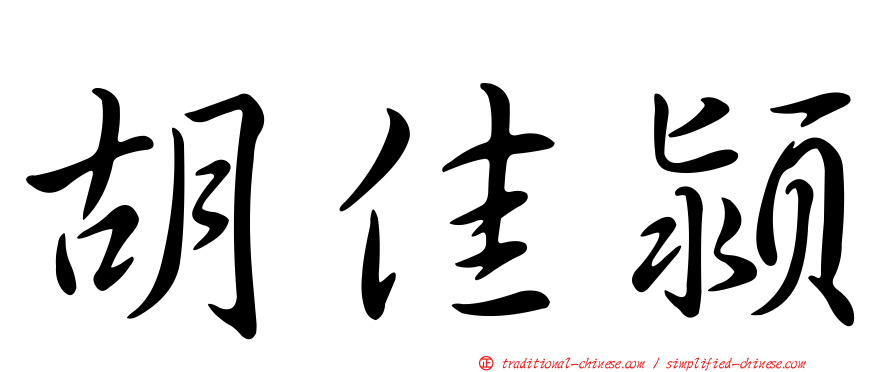 胡佳潁