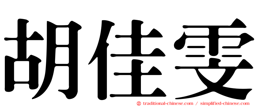 胡佳雯