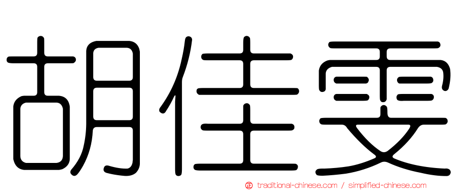 胡佳雯