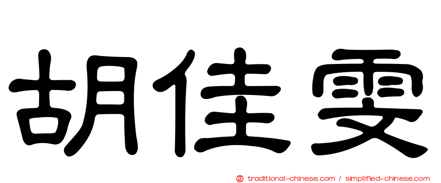 胡佳雯