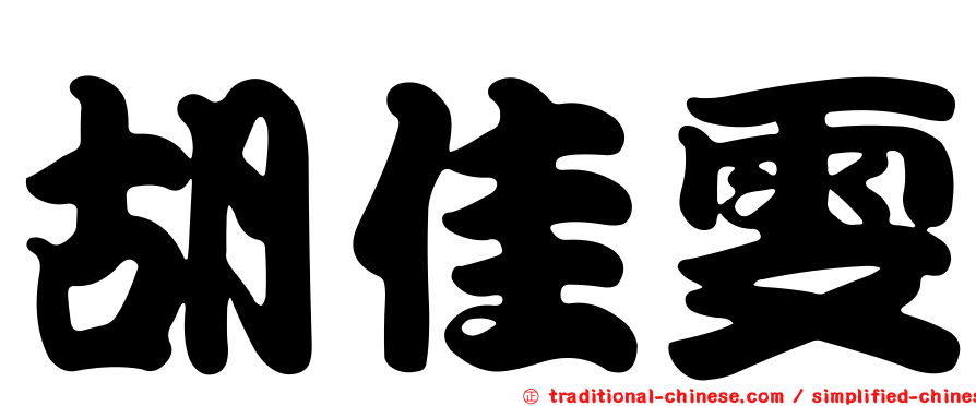 胡佳雯