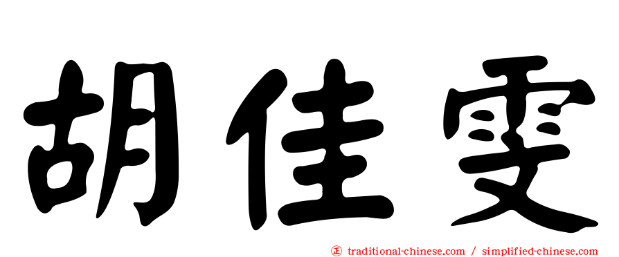 胡佳雯