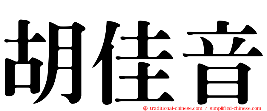 胡佳音