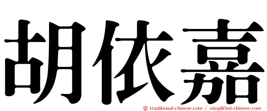 胡依嘉