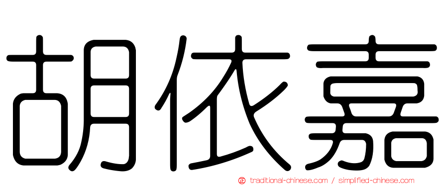 胡依嘉
