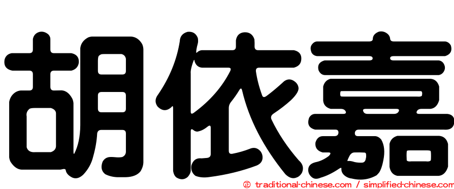 胡依嘉