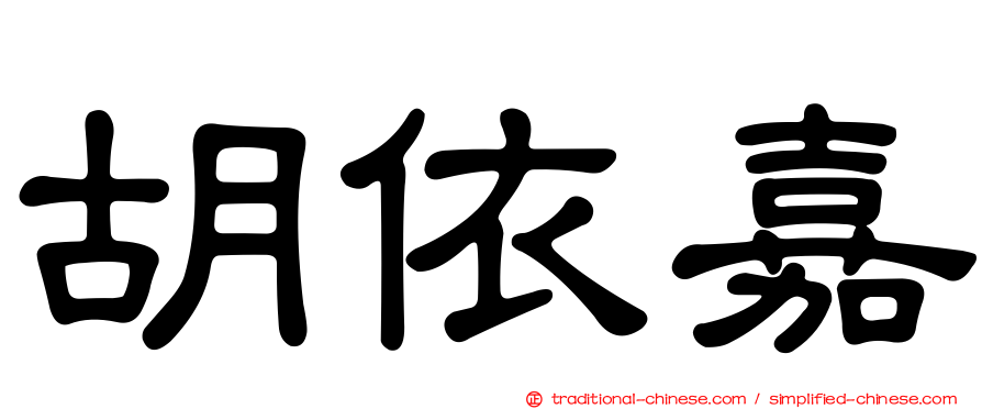 胡依嘉