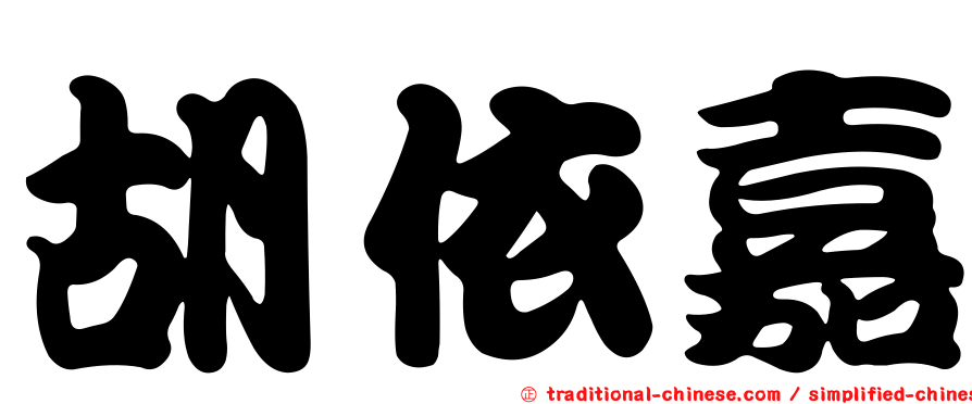 胡依嘉