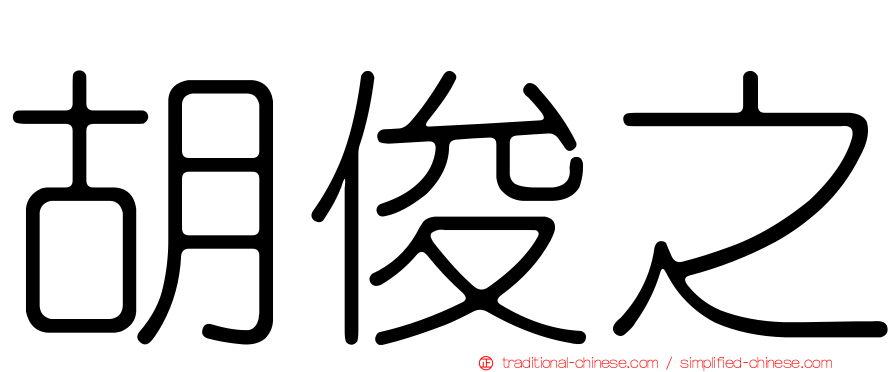 胡俊之