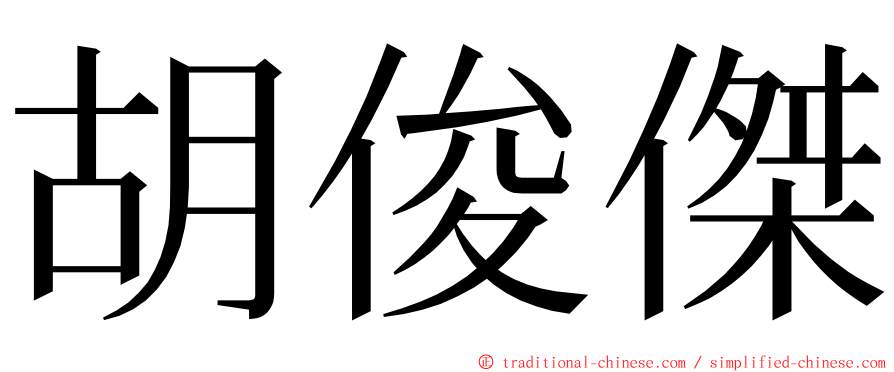 胡俊傑 ming font