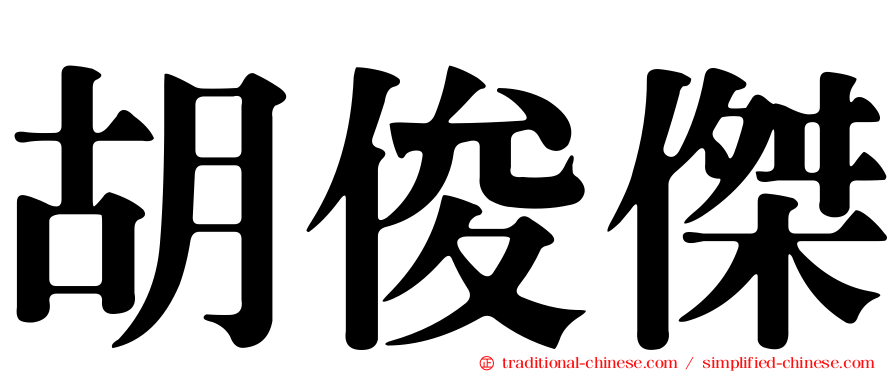 胡俊傑
