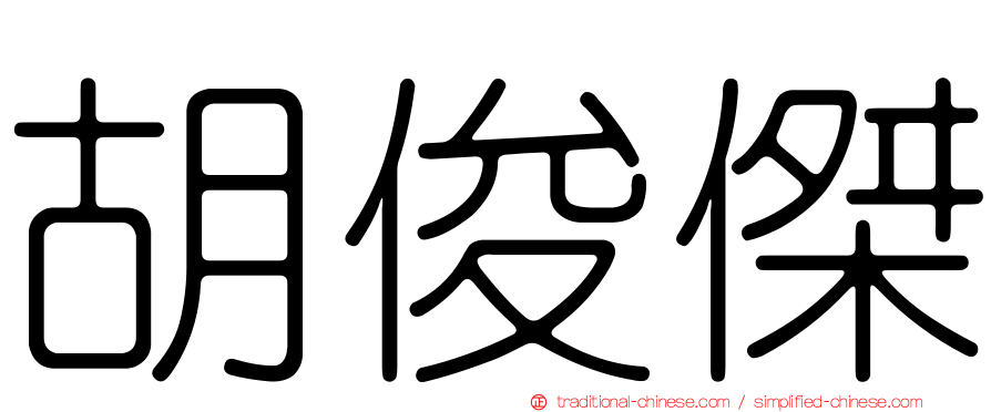 胡俊傑