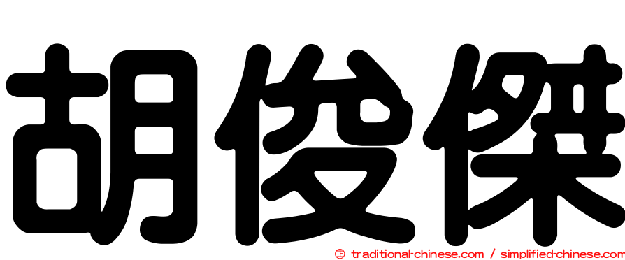 胡俊傑