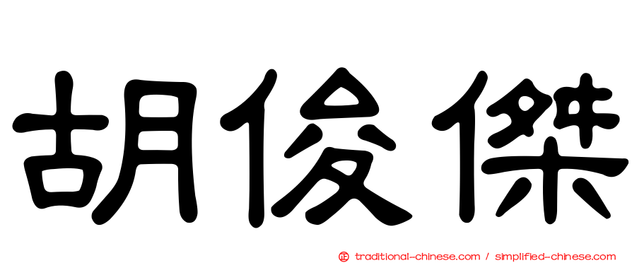 胡俊傑