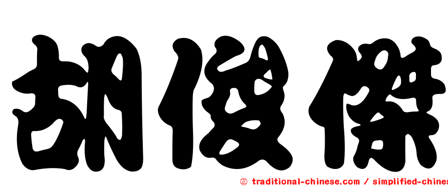 胡俊傑