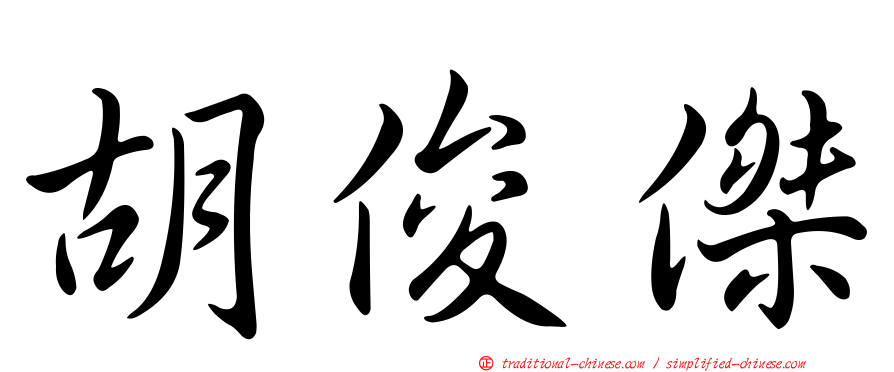 胡俊傑