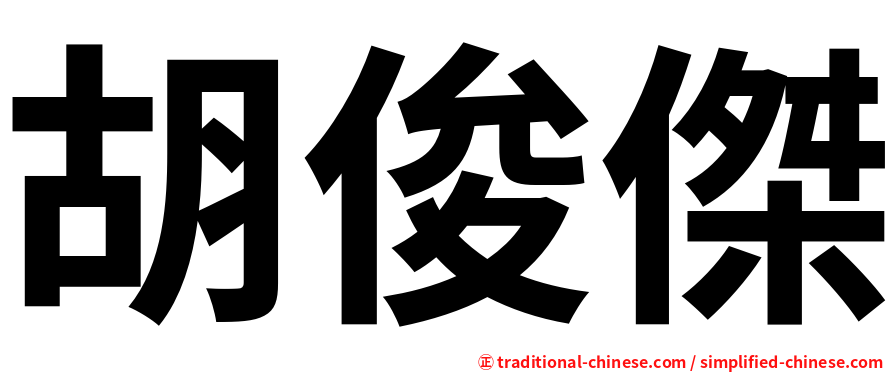 胡俊傑