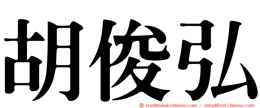 胡俊弘