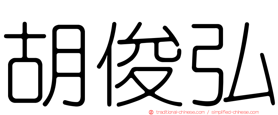胡俊弘