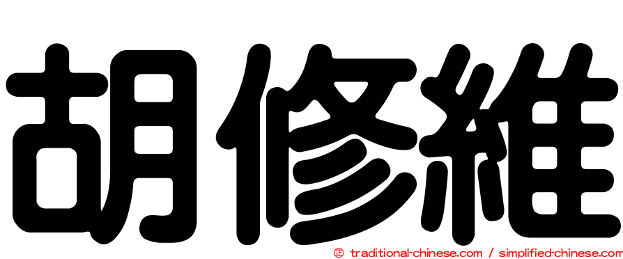 胡修維