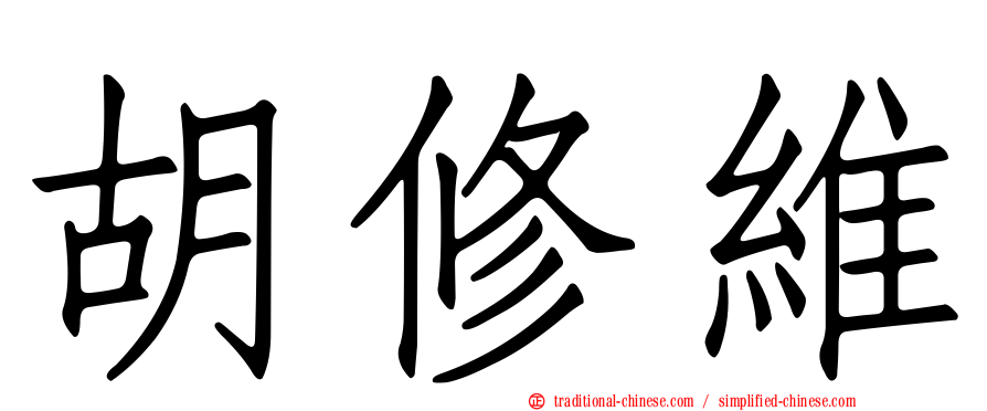 胡修維