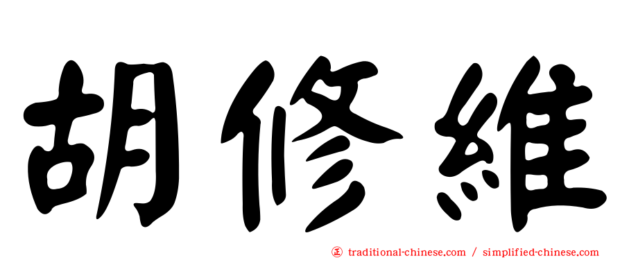 胡修維