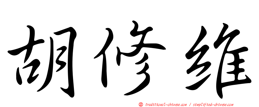 胡修維